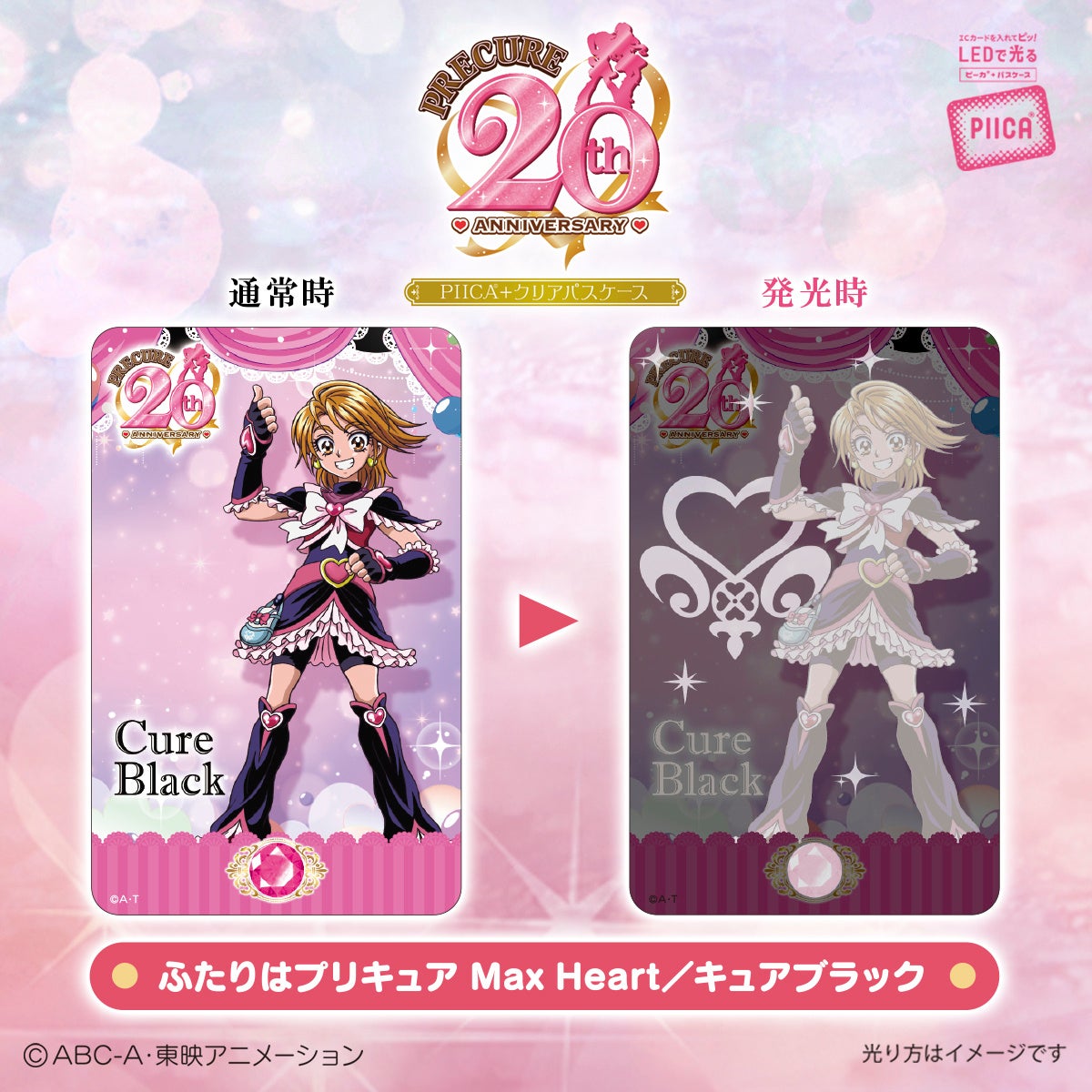 プリキュア」シリーズ20周年を記念してICカードに重ねるだけでピッと