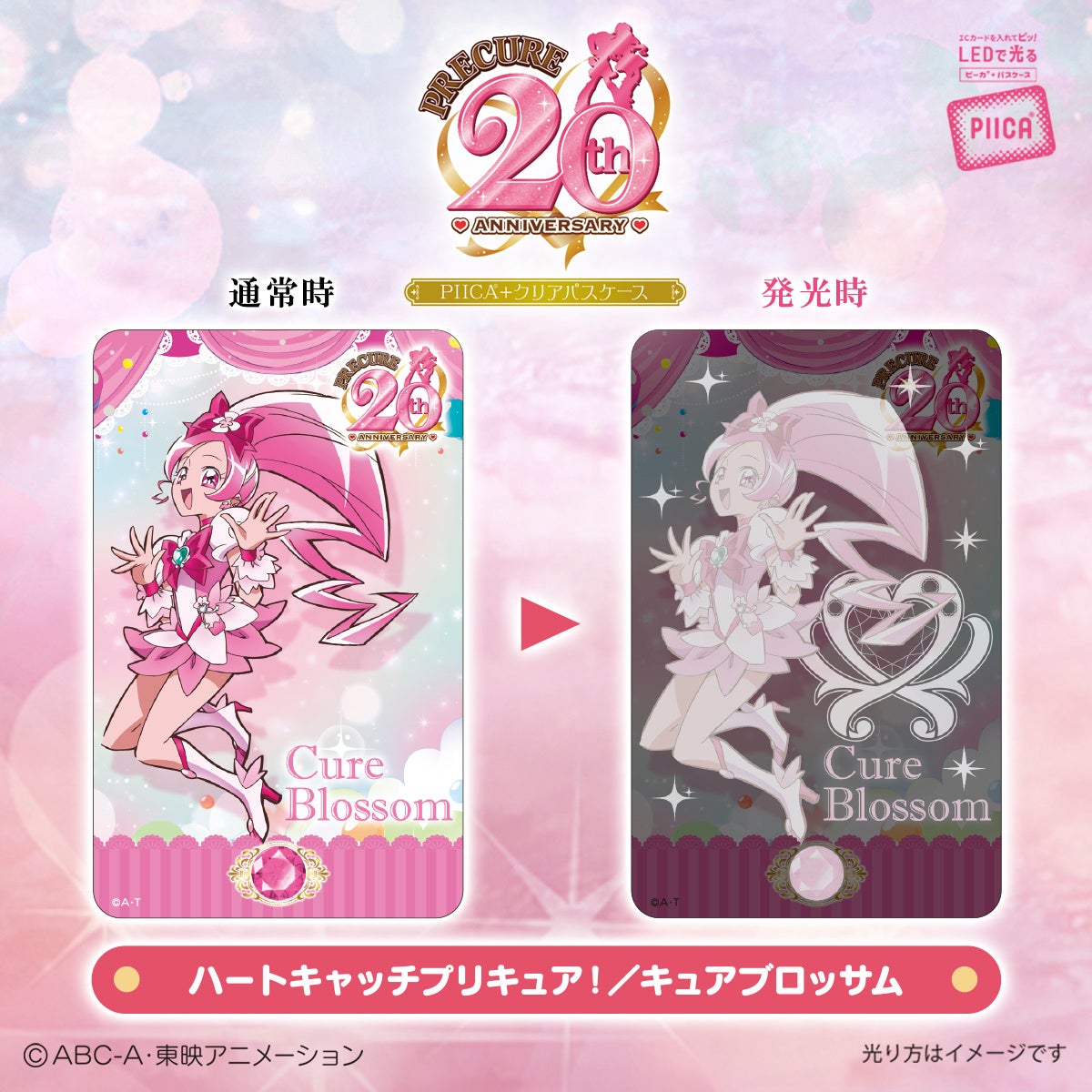 プリキュア」シリーズ20周年を記念してICカードに重ねるだけでピッと