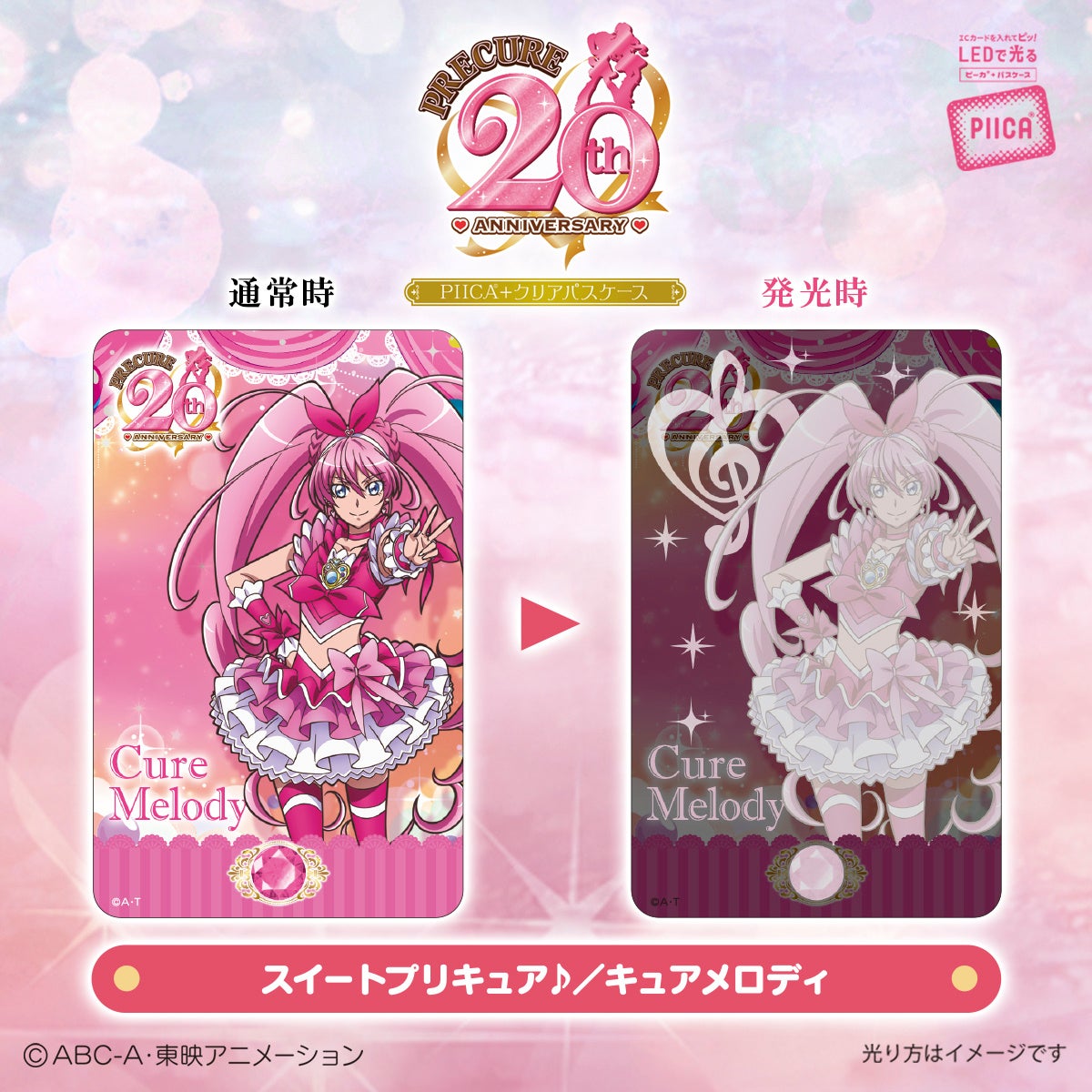 プリキュア」シリーズ20周年を記念してICカードに重ねるだけでピッと