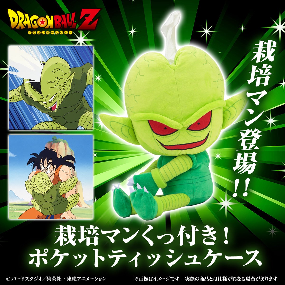 ドラゴンボールZ』栽培マン くっ付き！ポケットティッシュケースが登場
