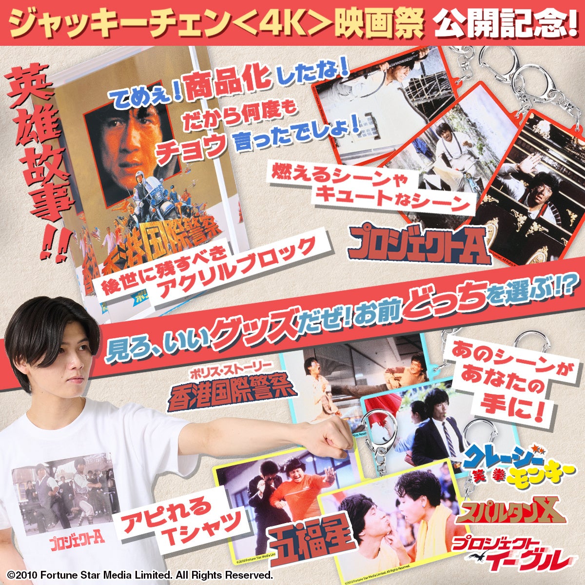 ジャッキー・チェン〈4K〉映画祭」公開記念！プレミアムバンダイで