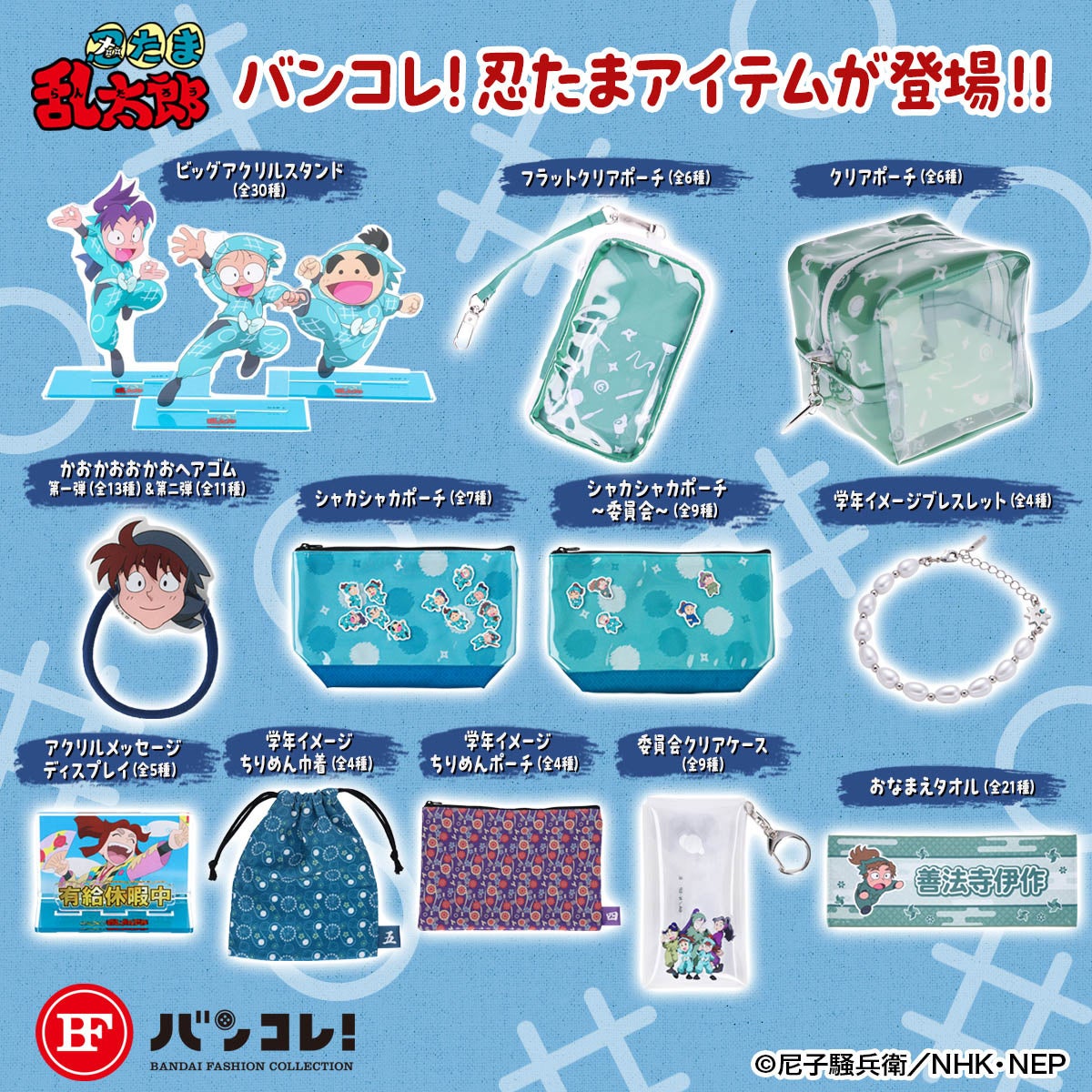 忍たま乱太郎』より、おかおヘアゴムやビッグアクスタ、学年頭巾