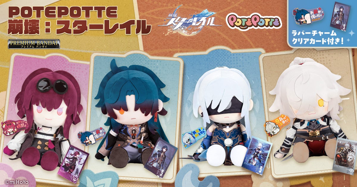 崩壊：スターレイル』より高さ約35cmのぬいぐるみがプレミアムバンダイ