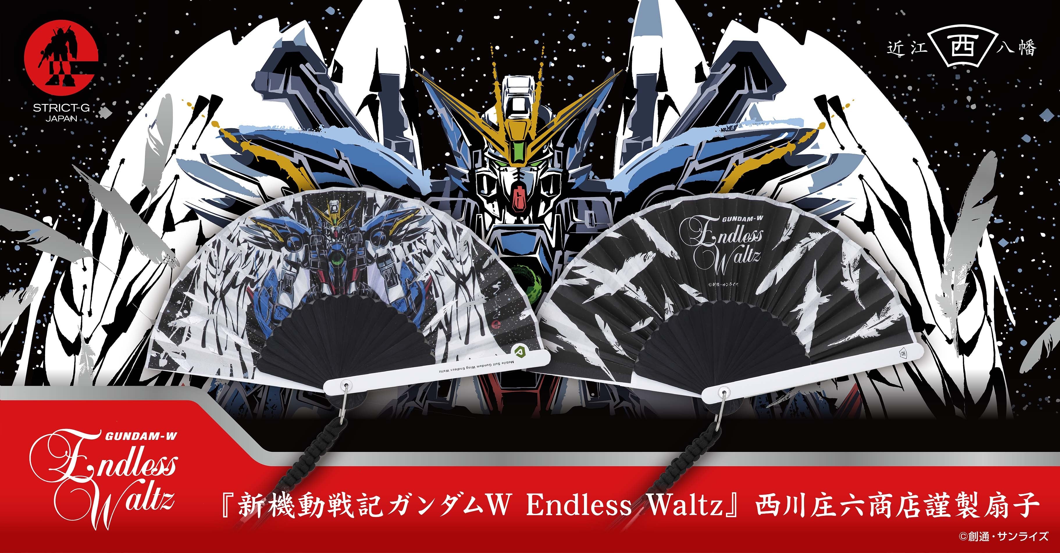 新機動戦記ガンダムW Endless Waltz』より、1585年近江八幡にて創業の