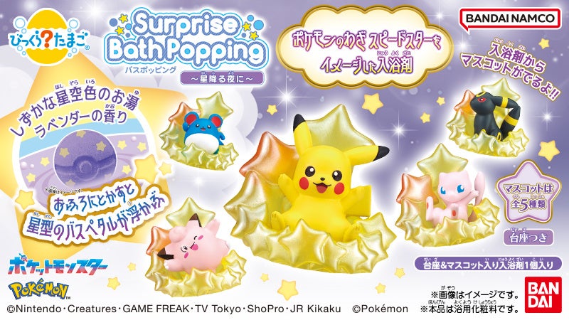 ポケモンの「スピードスター」がおふろで体験できる進化系