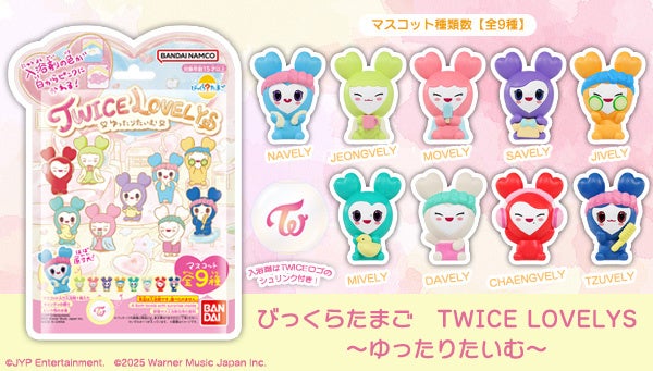 入浴剤の色が白からピンクに変わる♡TWICEの公式キャラクター「TWICE