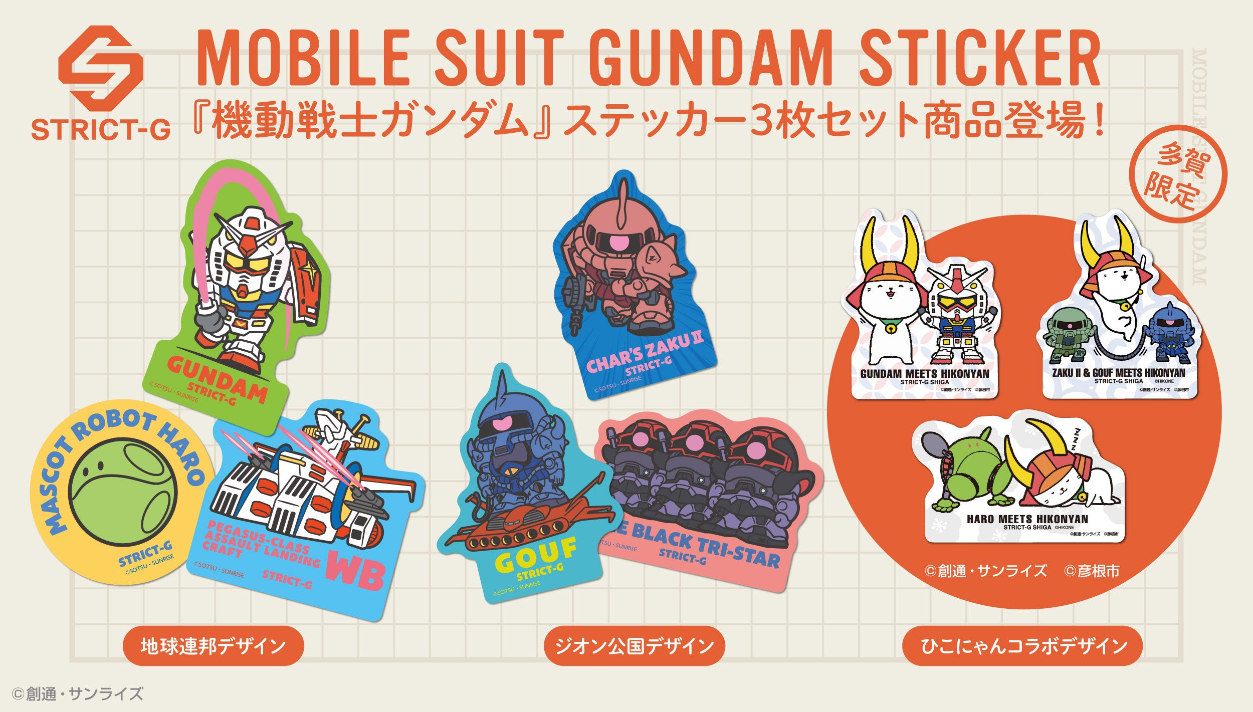 機動戦士ガンダム』ステッカーセットが登場!!STRICT-G 多賀SA店限定に
