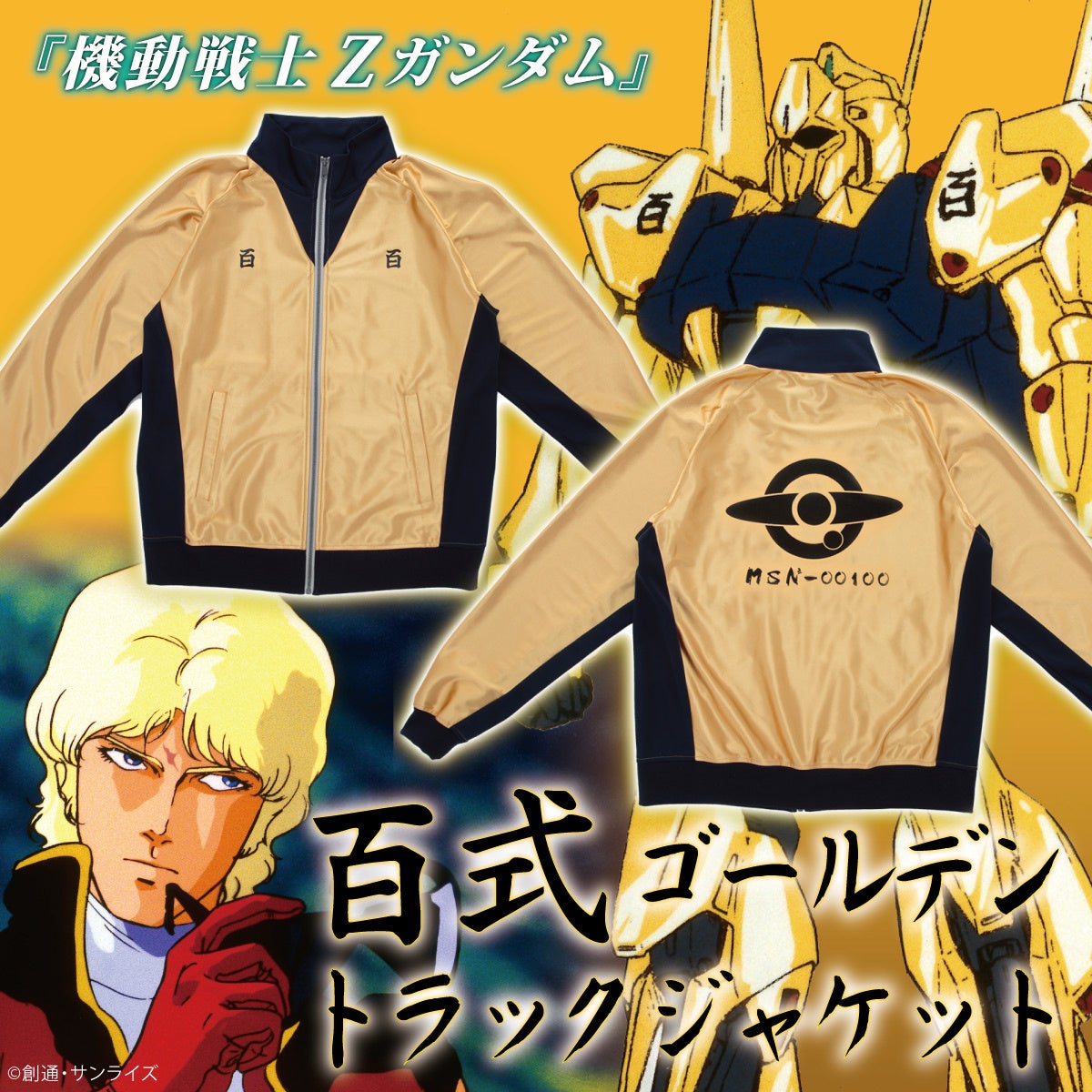 機動戦士Zガンダム』百式をモチーフにした黄金のジャケットが登場