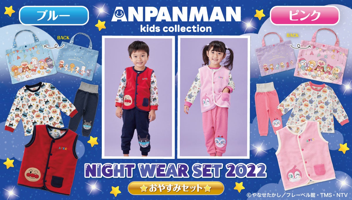 アンパンマンのおやすみセットが今年も登場！長袖パジャマ上下と