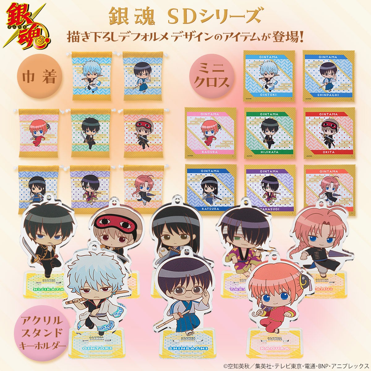 TVアニメ『銀魂』より、銀時など全8キャラの描き下ろしデフォルメ