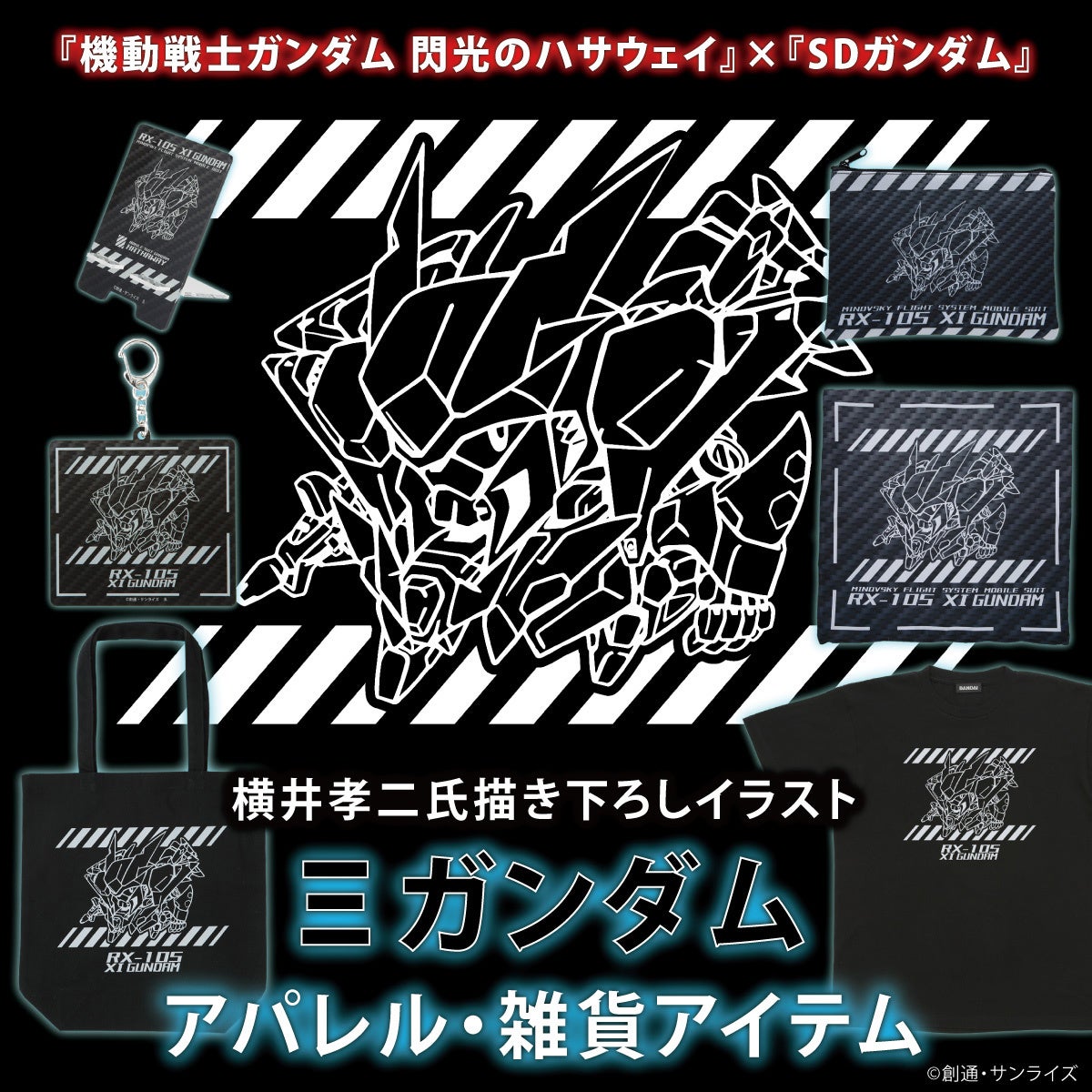 機動戦士ガンダム 閃光のハサウェイ』×『SDガンダム』横井孝二氏描き