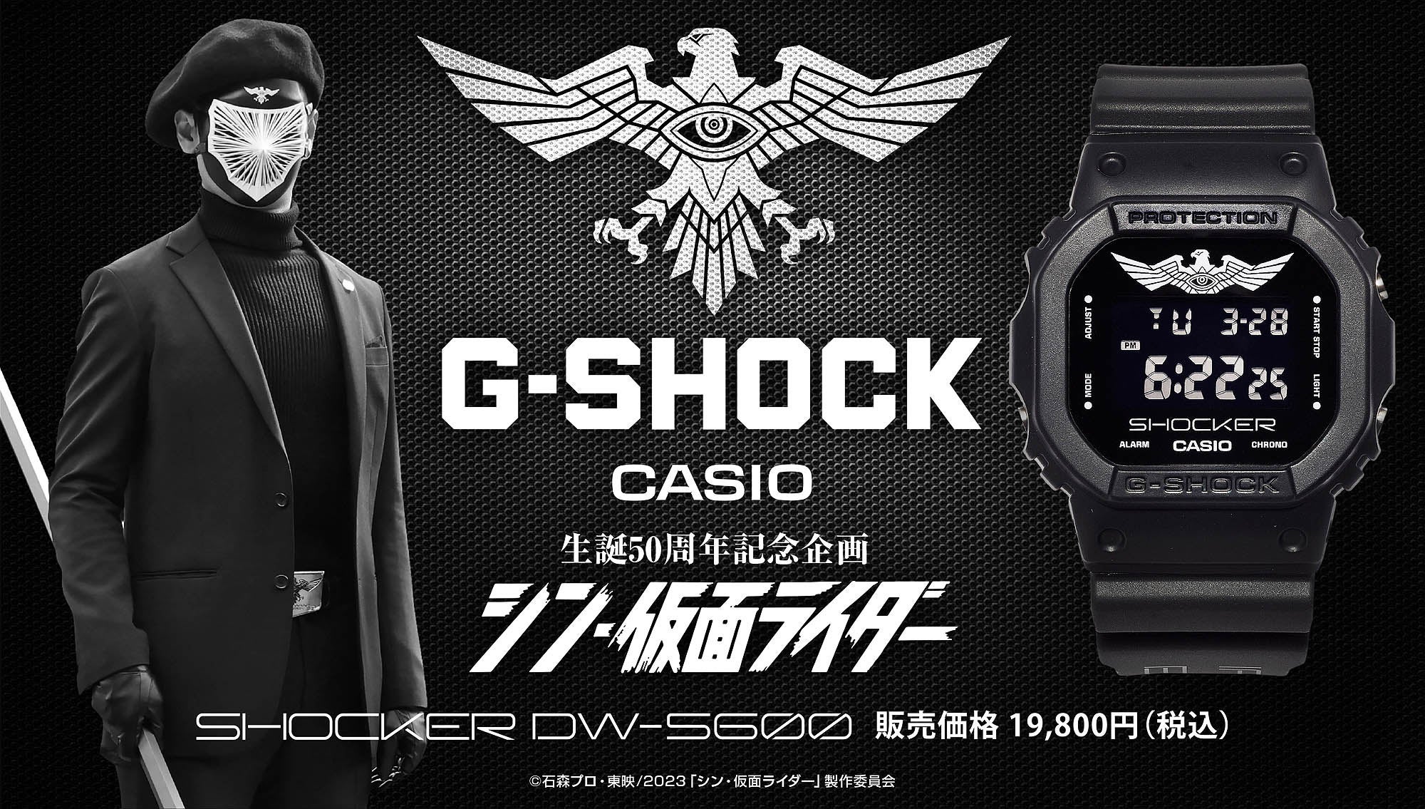 仮面ライダー生誕50周年記念企画、映画『シン・仮面ライダー』×G-SHOCK