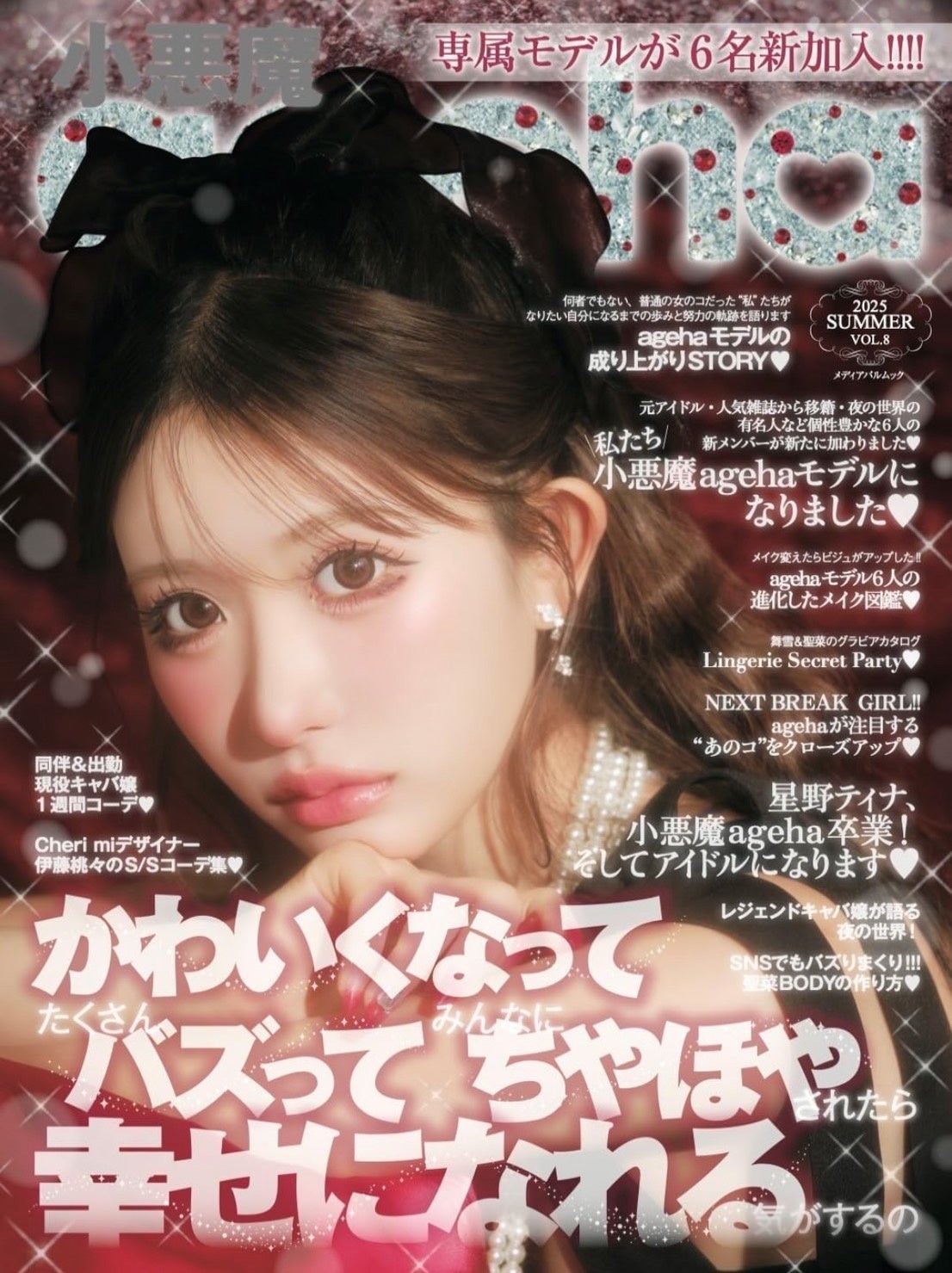 専属モデル6名加入！小悪魔ageha 2025 SUMMER発売開始！ | 株式会社