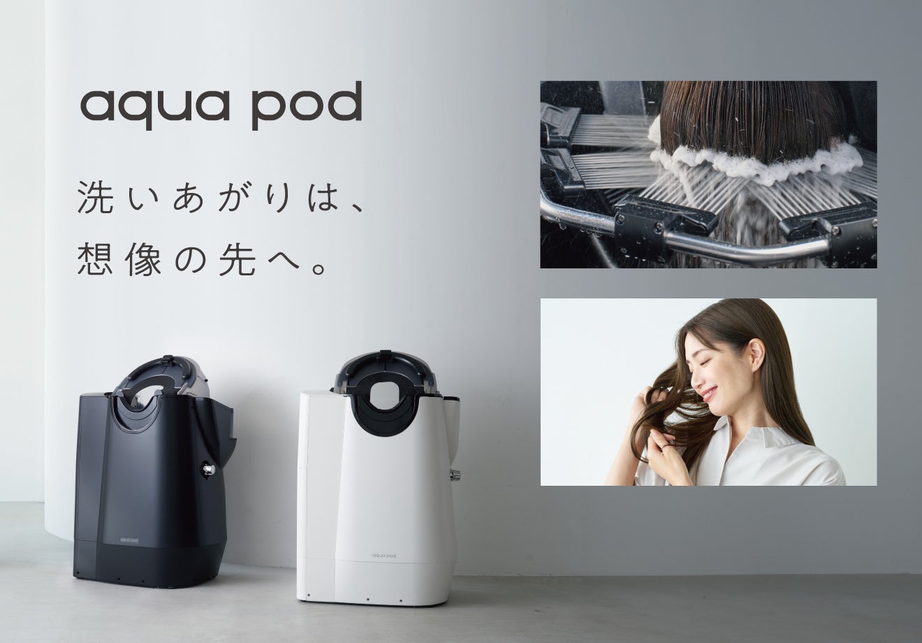 爽快感とうるおいの、洗髪体験。自動シャンプー機器「aqua pod」とaqua