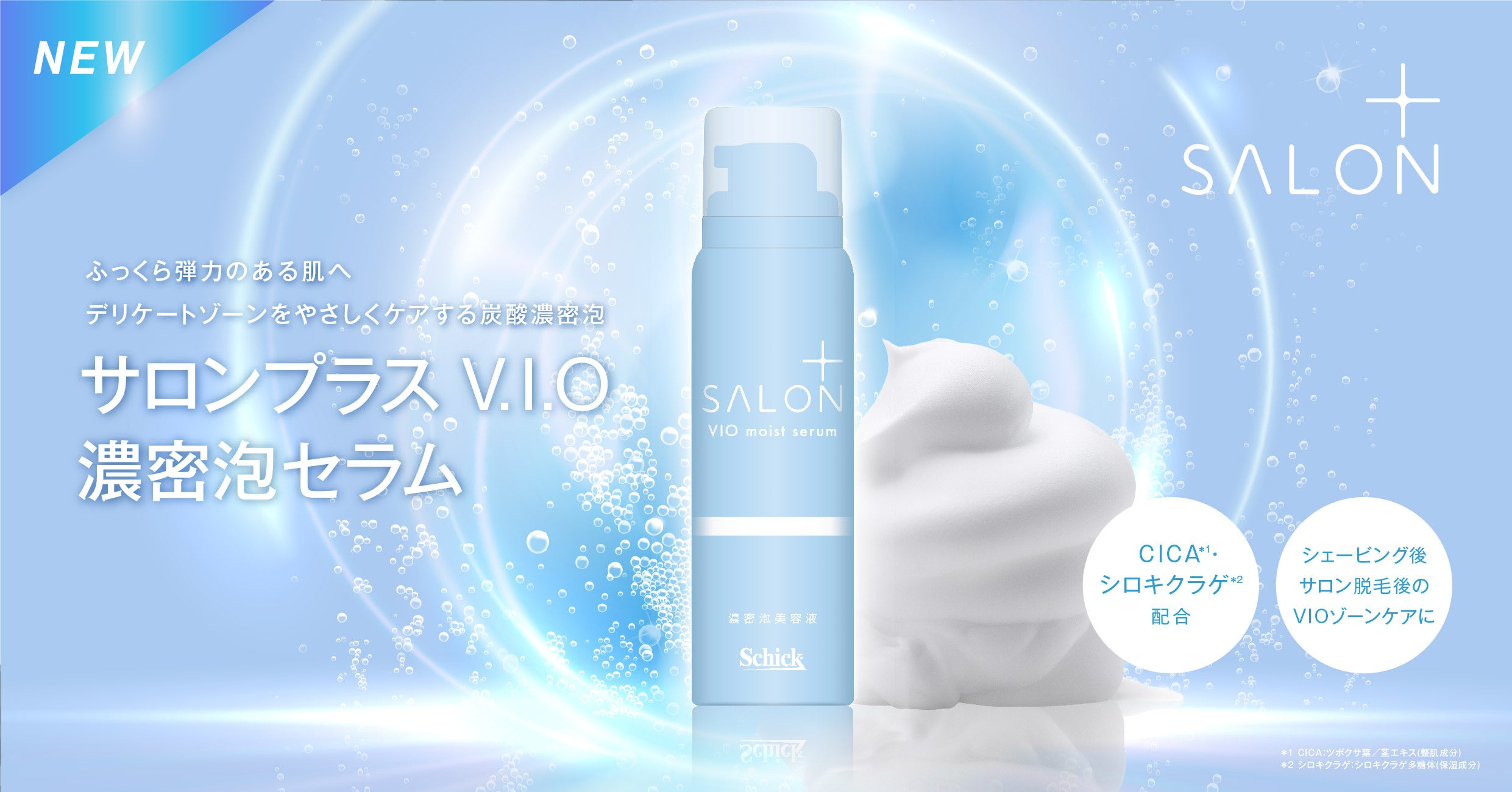 VIOゾーンまで美しく！VIOケア商品 「サロンプラス V.I.O 濃密泡セラム