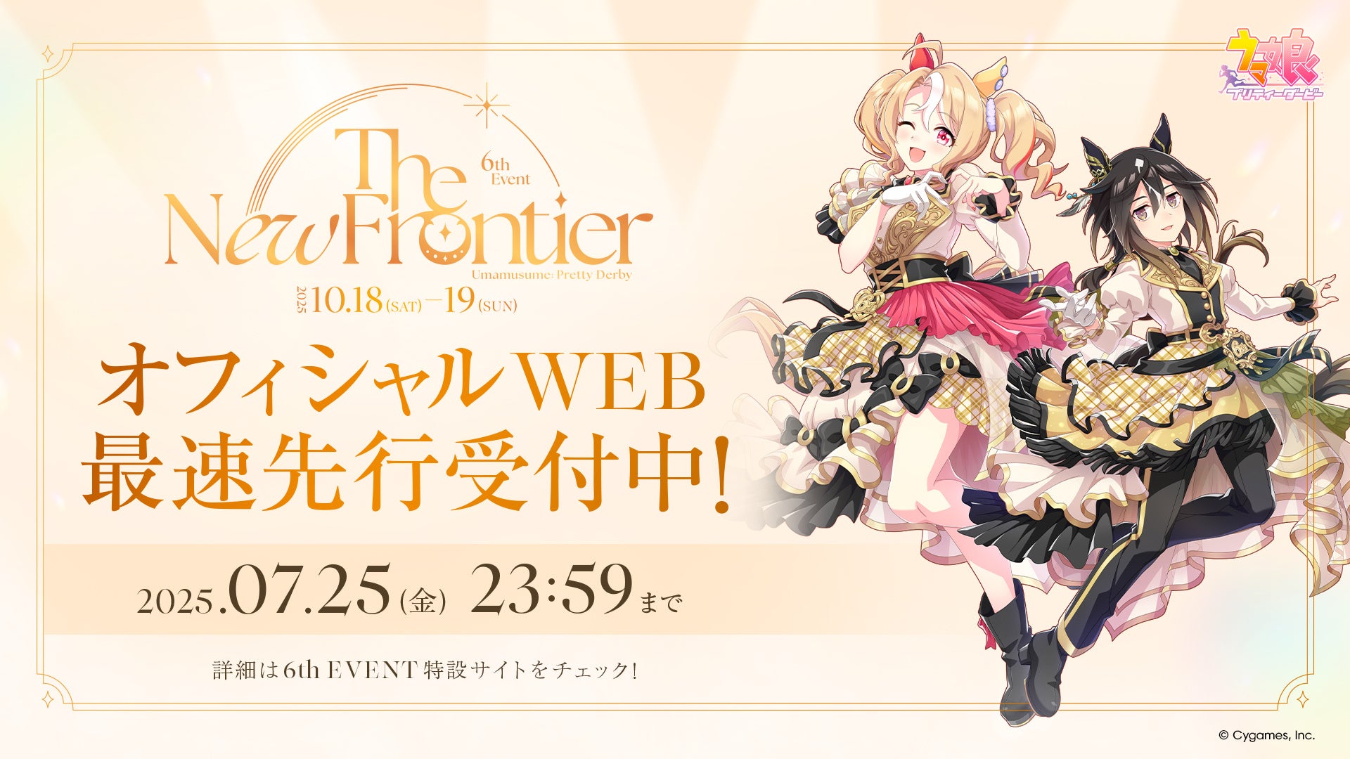 ウマ娘 プリティーダービー』6th EVENT 秋公演 第1弾出走者を発表