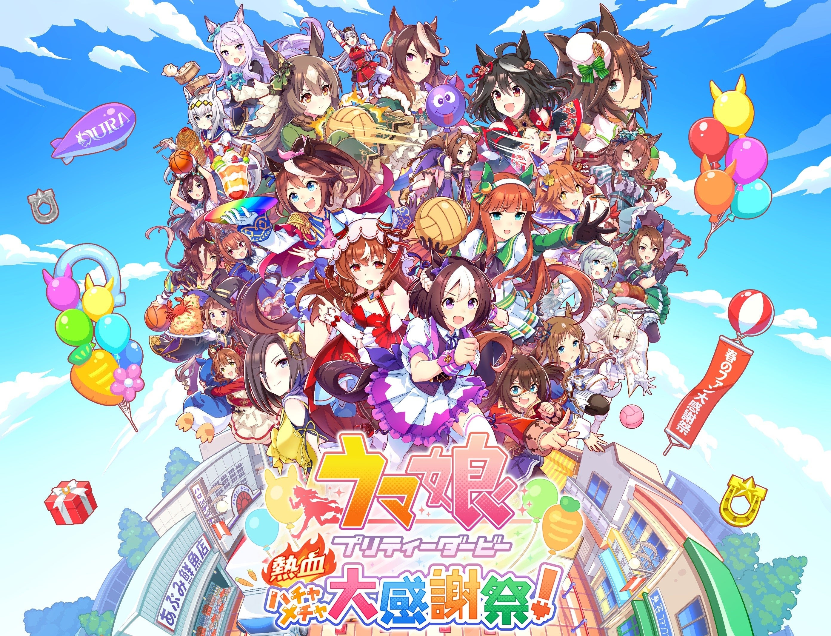 ウマ娘 プリティーダービー 熱血ハチャメチャ大感謝祭！』発売1周年を