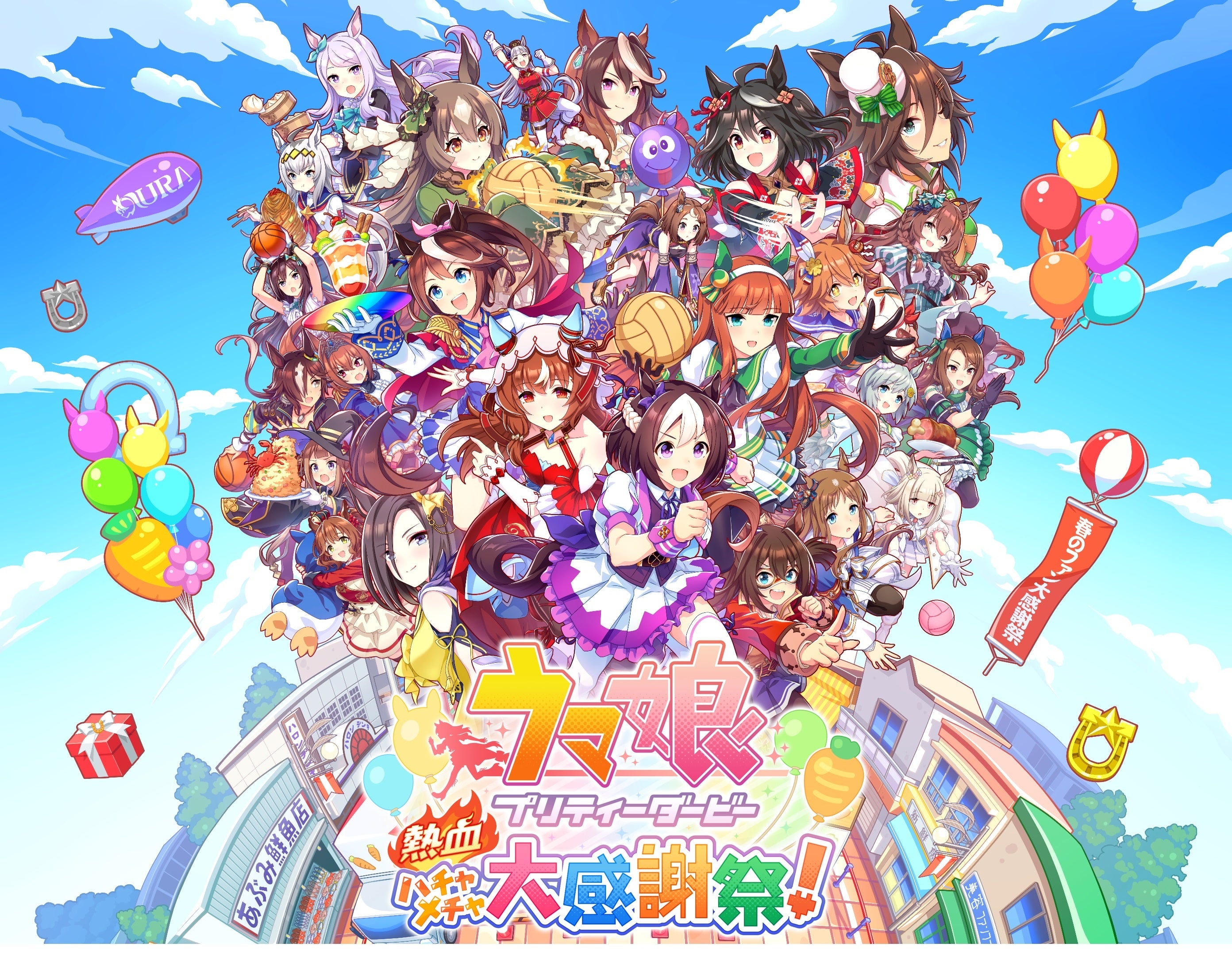 ウマ娘 プリティーダービー 熱血ハチャメチャ大感謝祭！』2024年8月30