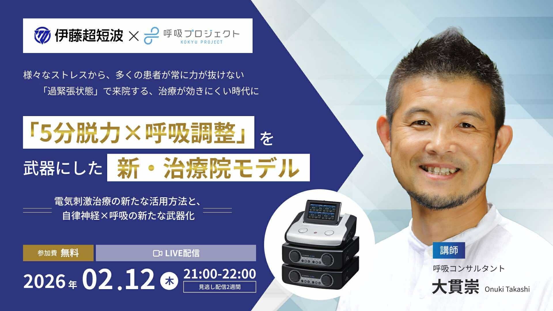 伊藤超短波×呼吸プロジェクト協業始動】過緊張社会に「（5分）脱力