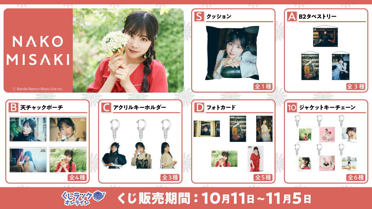 声優＆アーティスト『岬なこ』が「くじラックオンライン」に登場！豪華