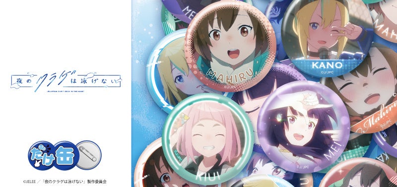 夜のクラゲは泳げない」より、光月まひる、山ノ内花音、渡瀬キウイ