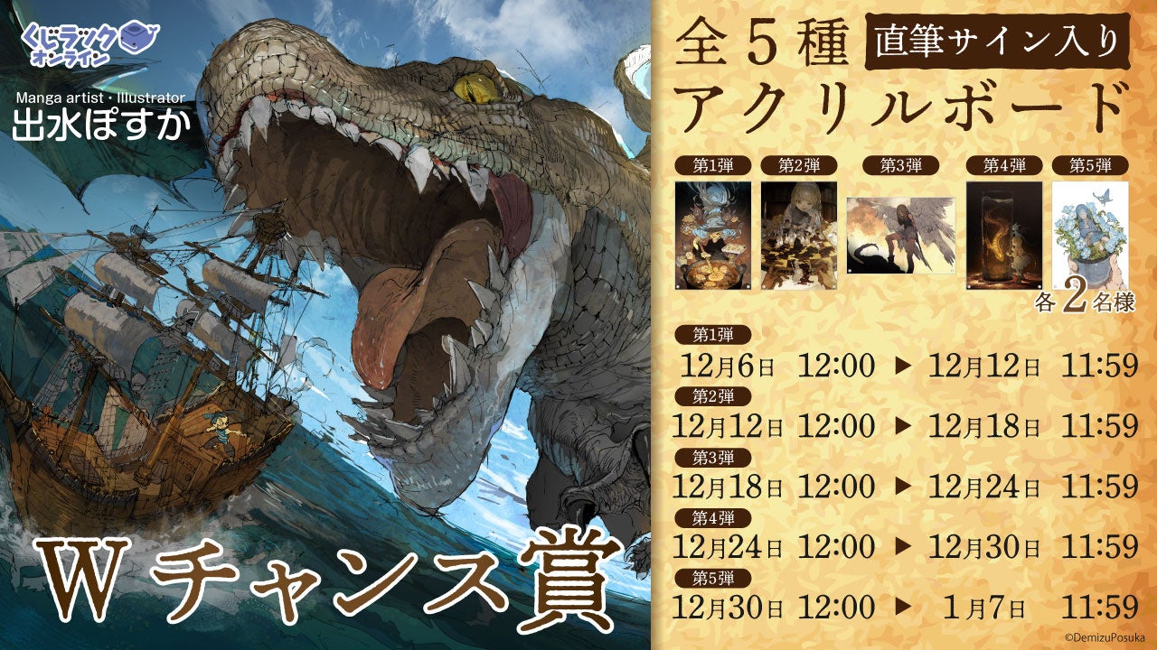 漫画家・イラストレーター『出水ぽすか』が「くじラックオンライン」に