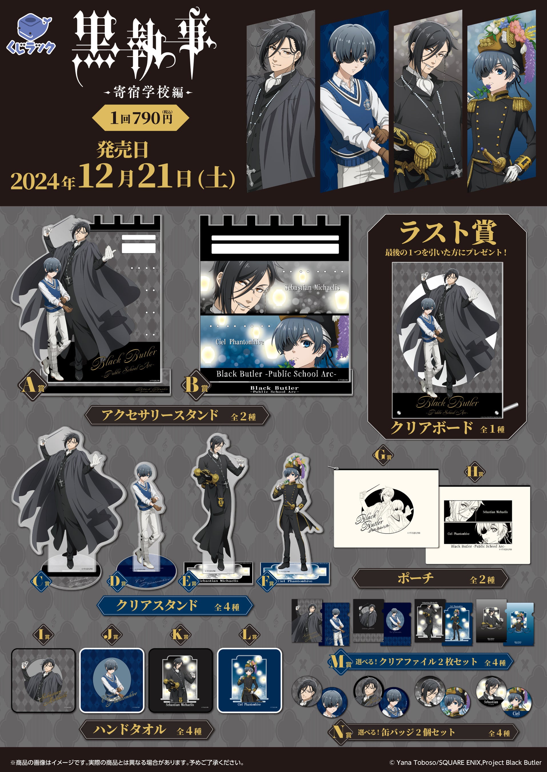 アニメ『黒執事 -寄宿学校編-』のリアルくじ「くじラック」が明日より