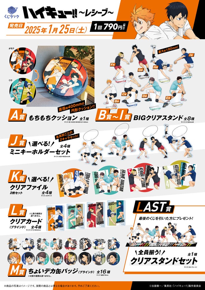 アニメ「ハイキュー!!」のリアルくじ「くじラック」が2025年1月25日