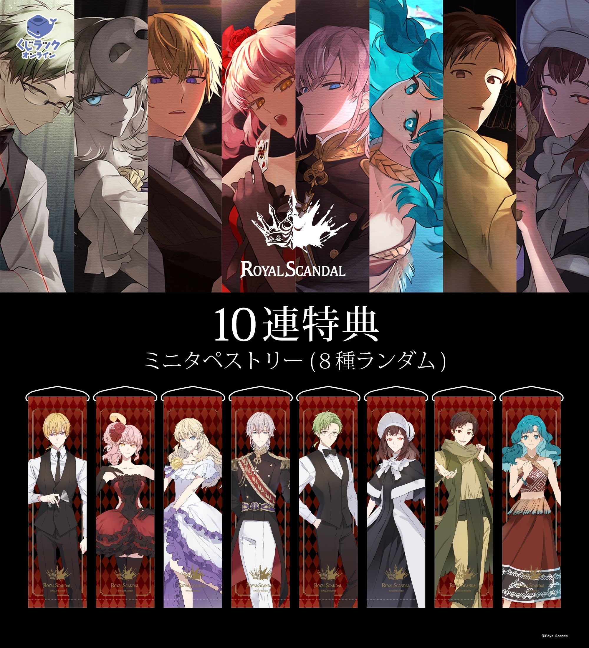 童話を騙るクリエイターユニット『Royal Scandal』「くじラック