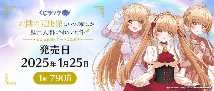 くじラック「お隣の天使様にいつの間にか駄目人間にされていた件