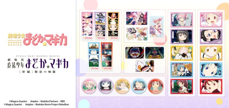 魔法少女まどか☆マギカ」から鹿目まどか、暁美ほむら、巴マミ、美樹