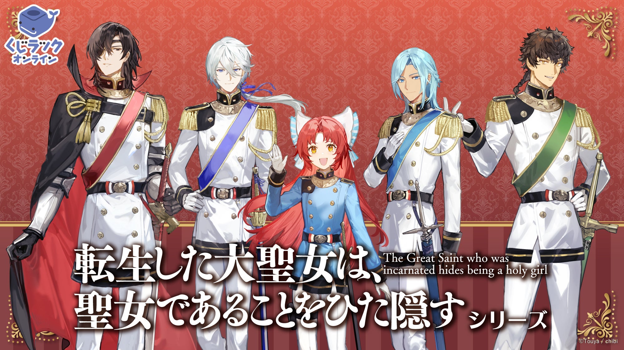 転生した大聖女は、聖女であることをひた隠す」シリーズ（十夜著