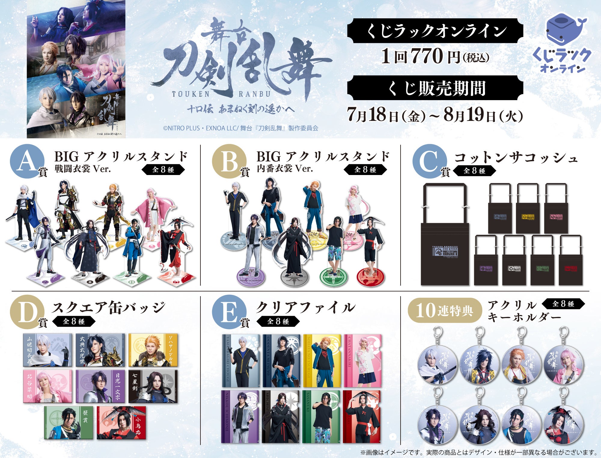 舞台『刀剣乱舞』十口伝 あまねく刻の遥かへの「くじラックオンライン