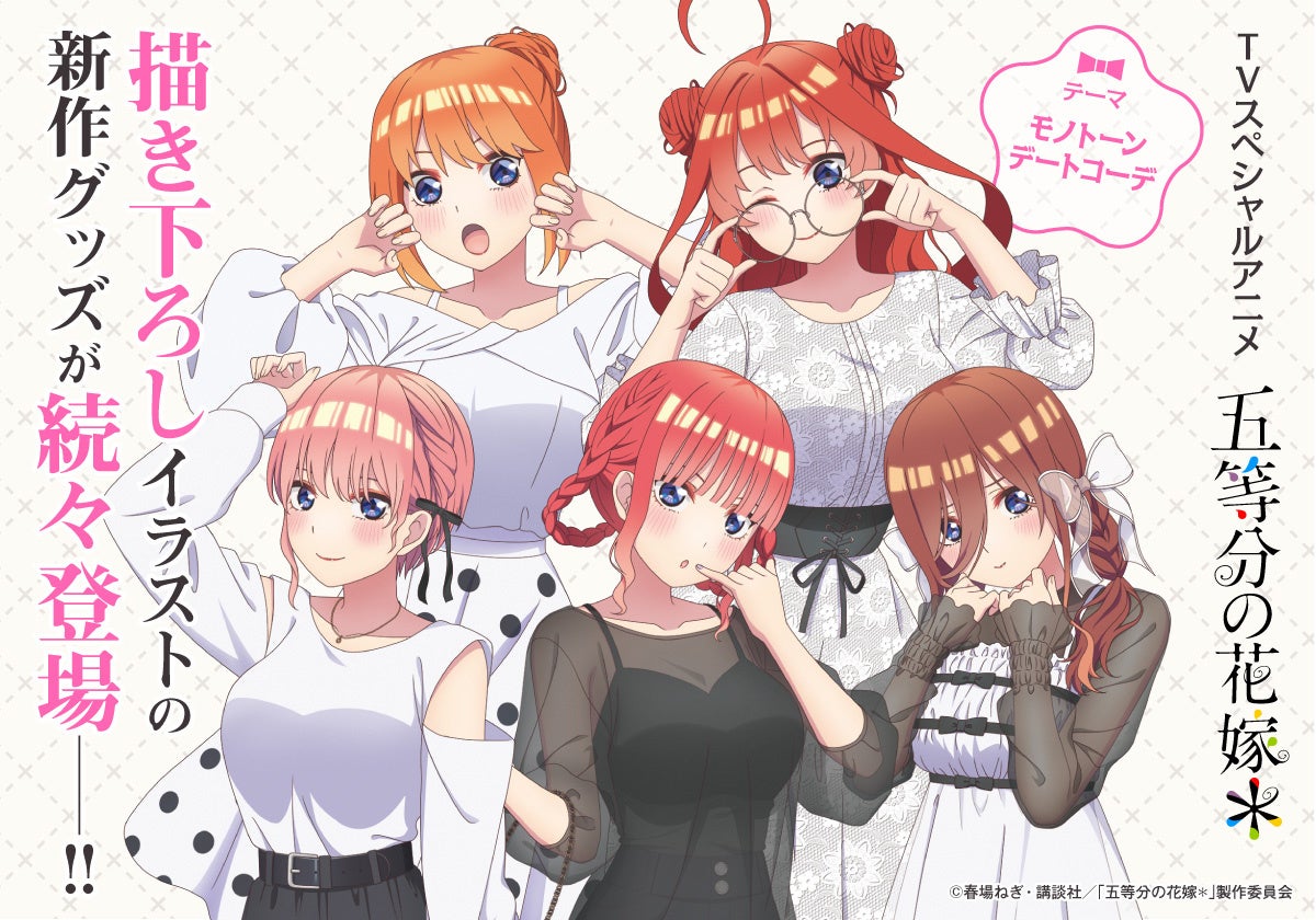 TVスペシャルアニメ「五等分の花嫁＊」より、「モノクロデートコーデ