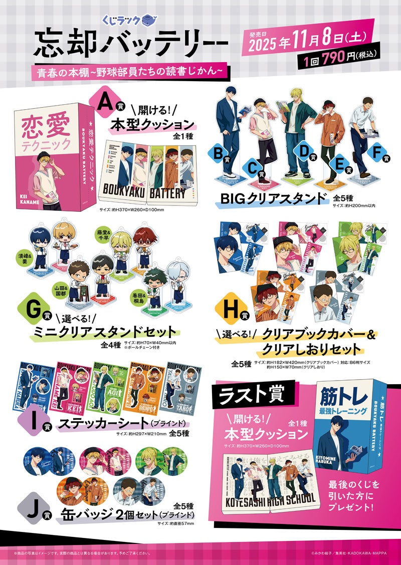 TVアニメ「忘却バッテリー」のくじラックが2025年11月8日（土）に発売