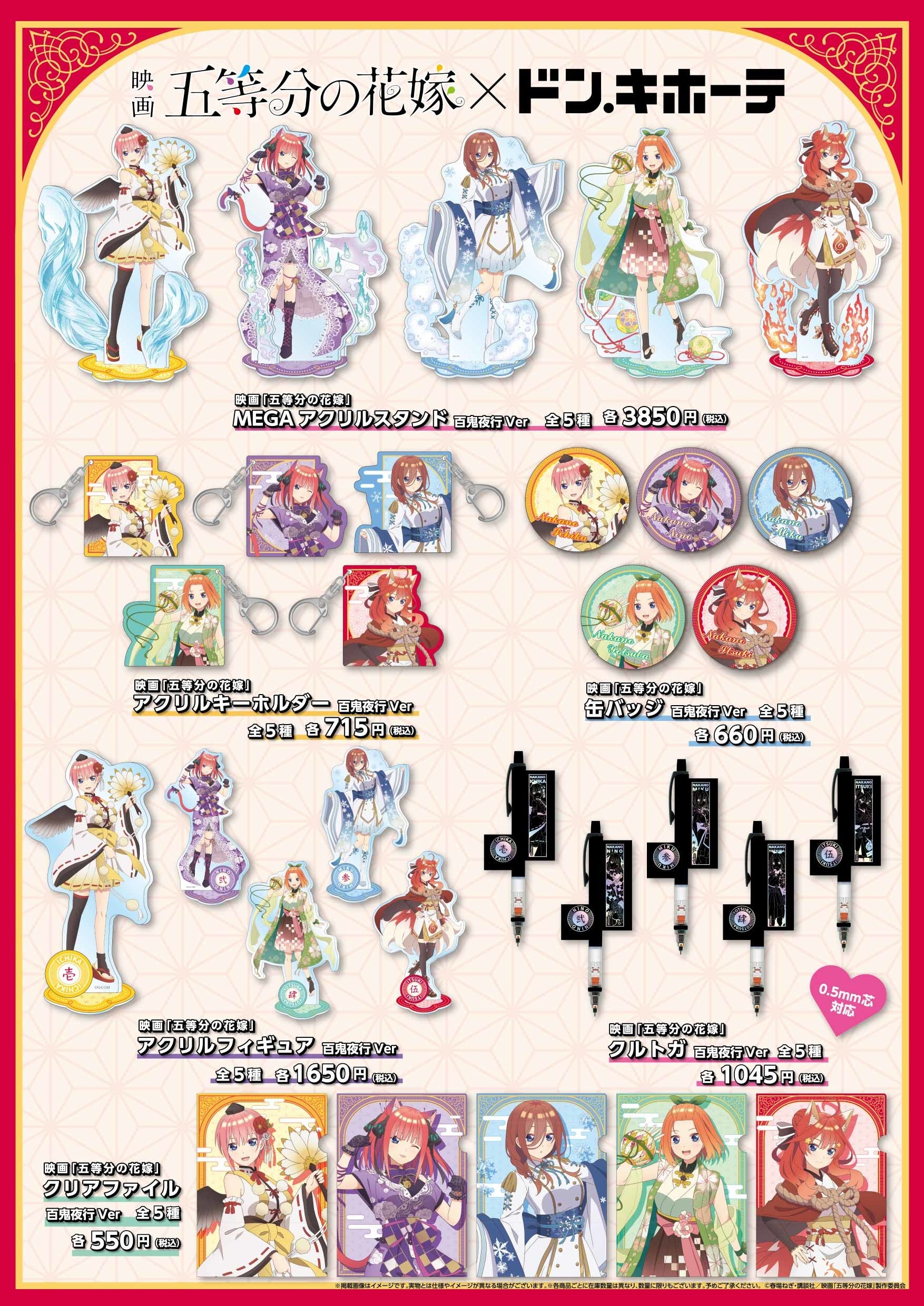 映画「五等分の花嫁」× ドン・キホーテ コラボグッズ発売決定
