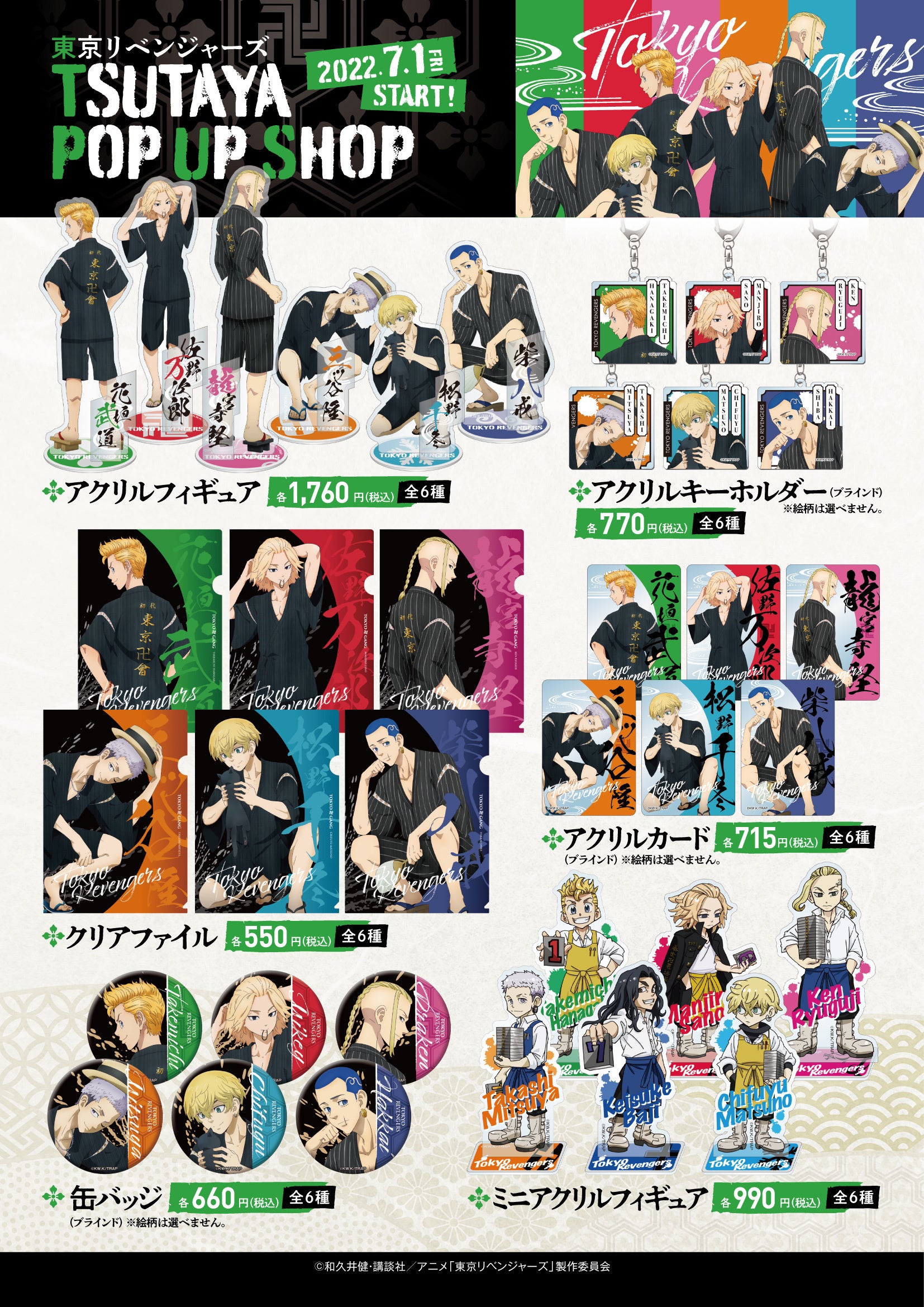 2022年7月1日（金）から開催『TSUTAYA／東京リベンジャーズPOP UP