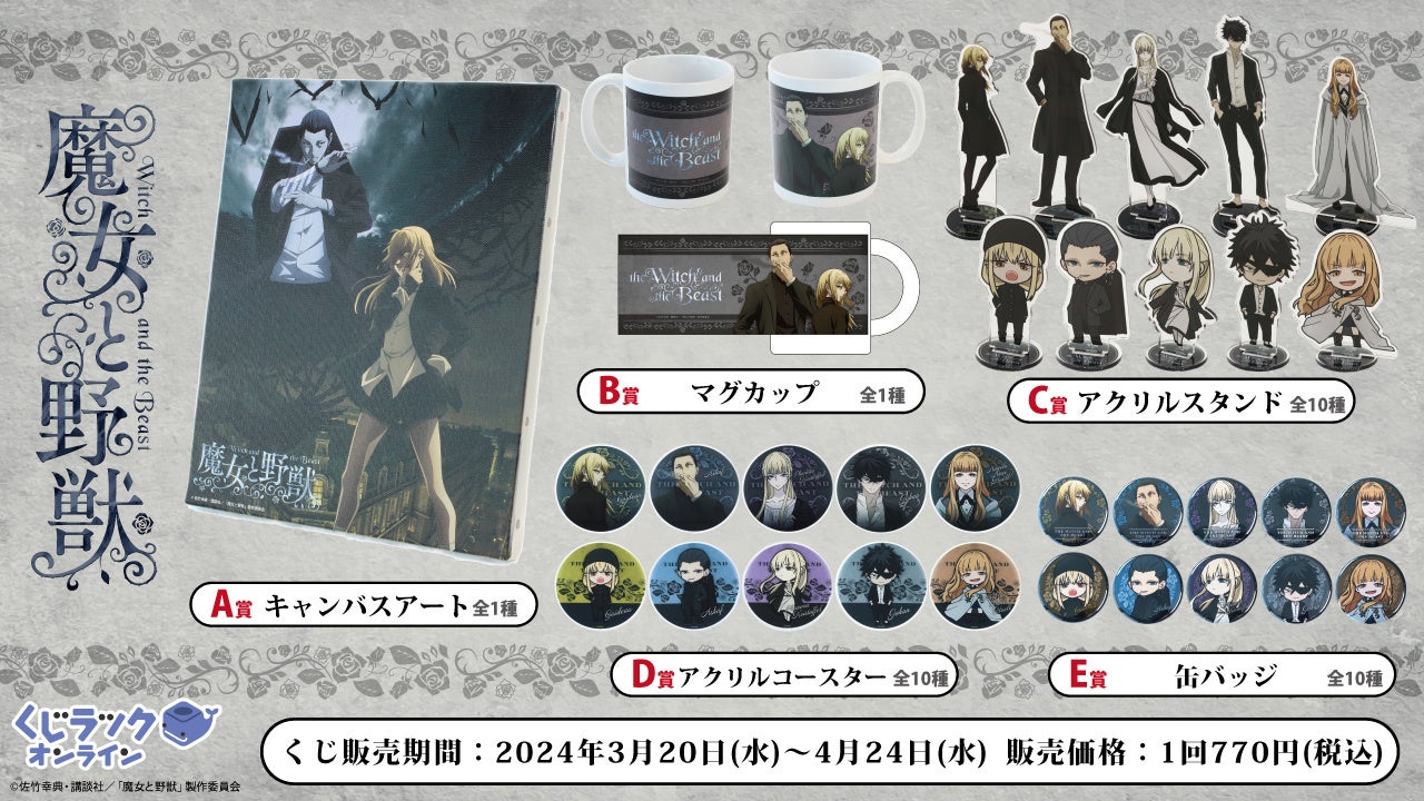 TVアニメ『魔女と野獣』が「くじラックオンライン」に登場！2024年3月
