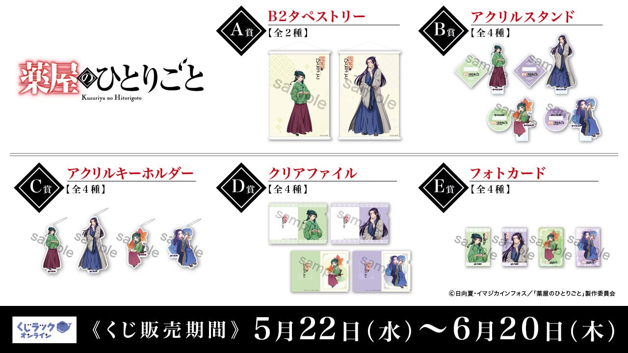 TVアニメ『薬屋のひとりごと』が「くじラックオンライン」に登場！豪華