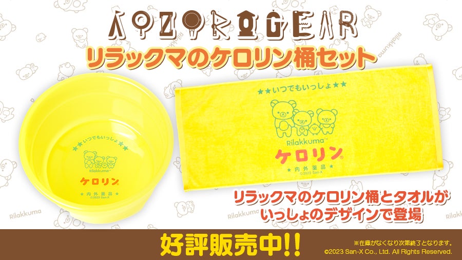 リラックマのケロリンお風呂セット」店頭販売店様大募集！ | 株式会社