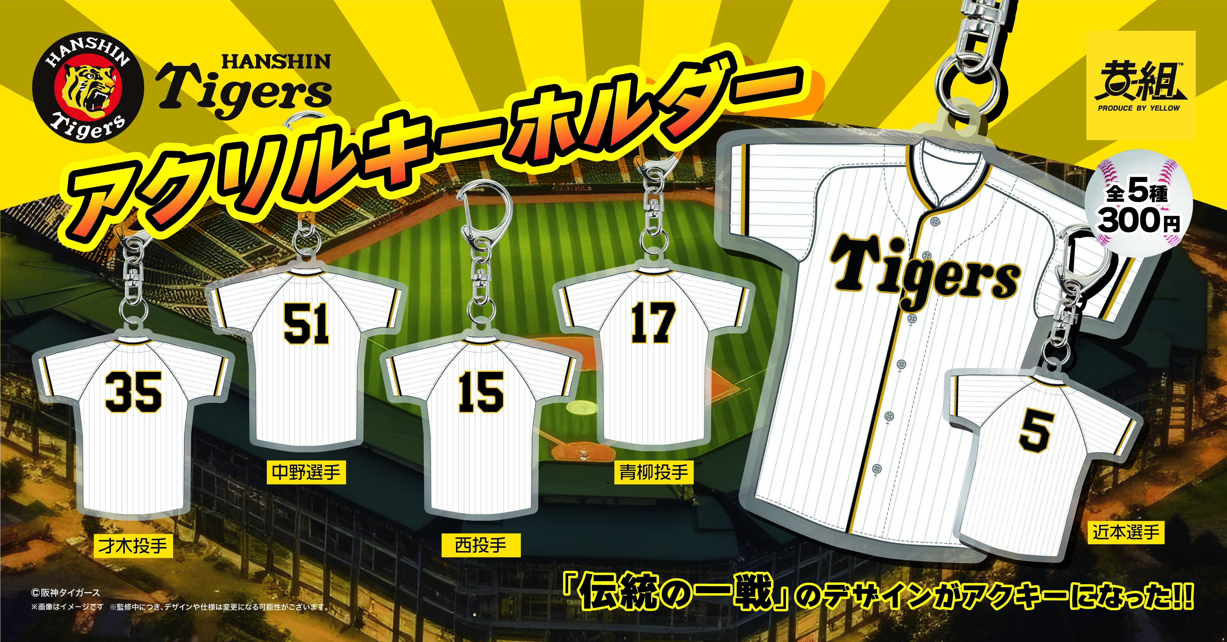 2023年12月発売予定】タイガース伝統の一戦がアクキーに！「阪神