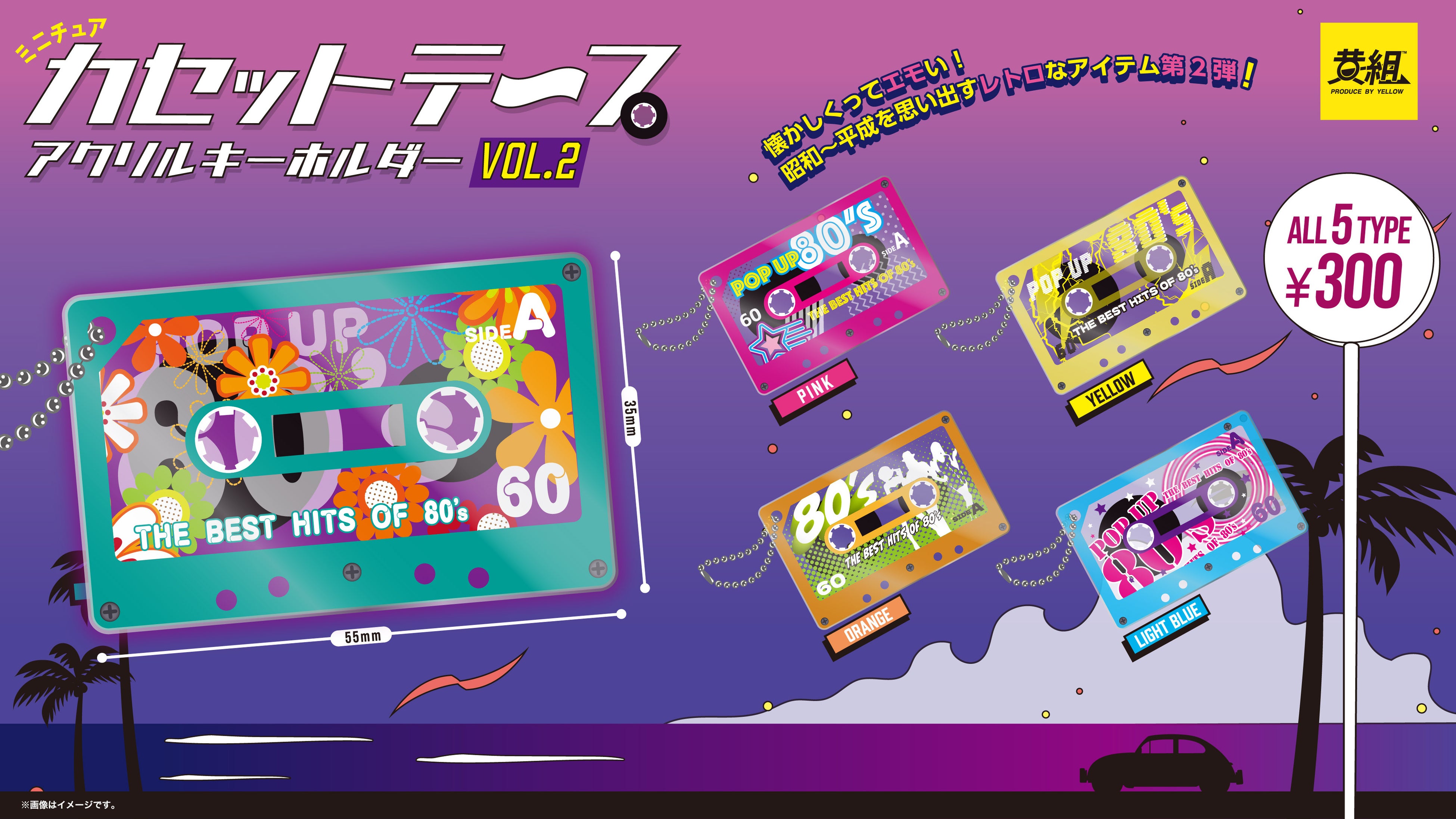 2025年5月発売予定】「カセットテープ ミニチュアキーホルダー vol.2