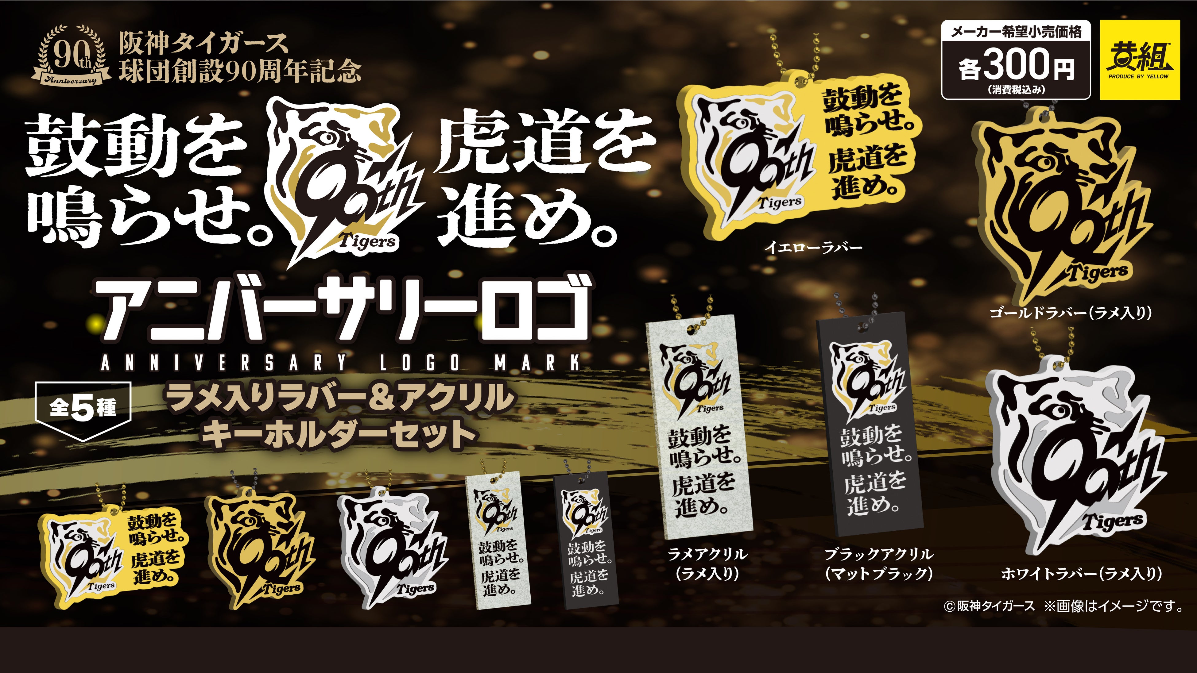 阪神タイガース アニバーサリーロ ゴラメ入りラバー＆アクリル