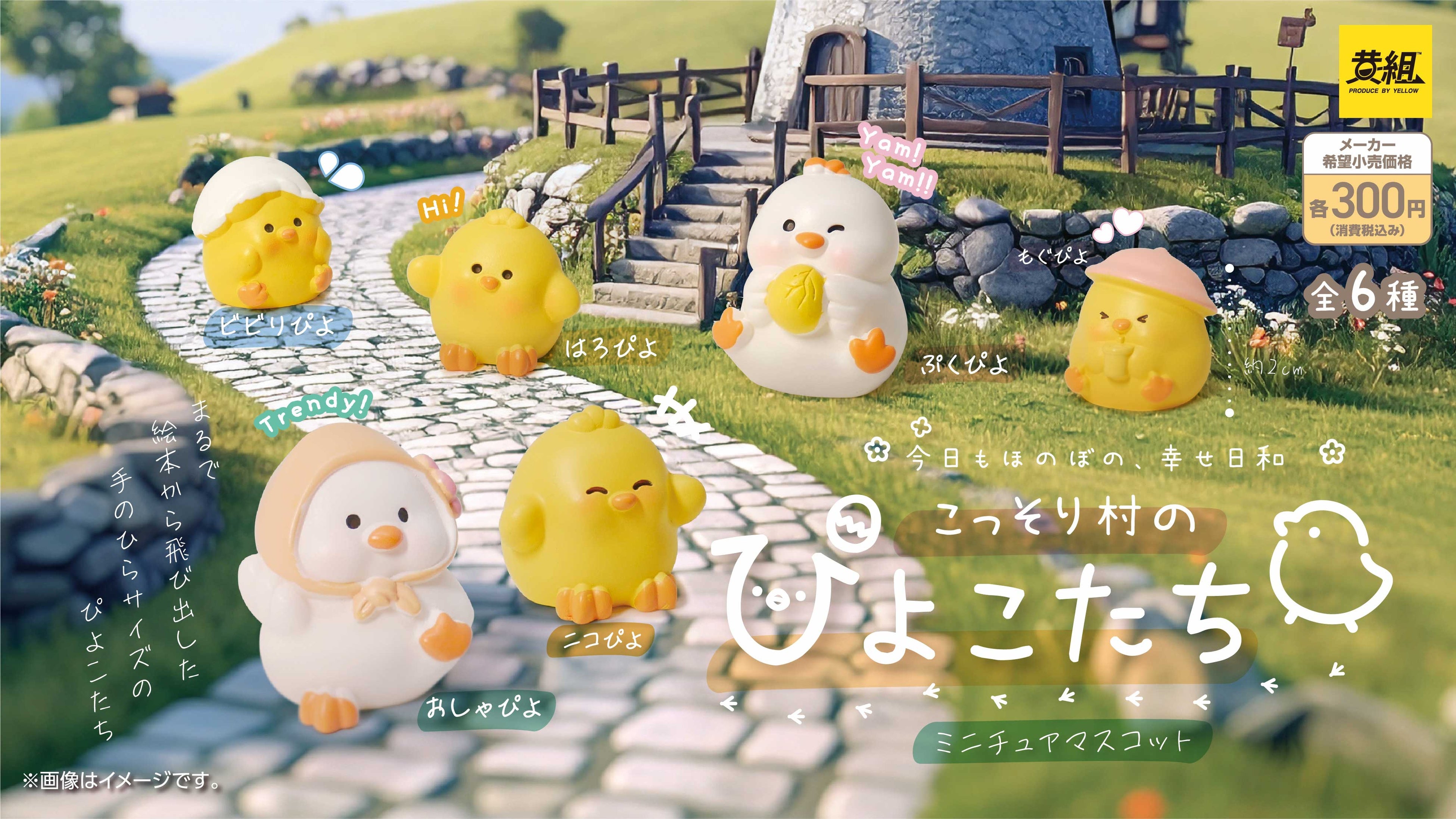 2025年12月発売予定】「こっそり村のぴよこたち ミニチュアマスコット