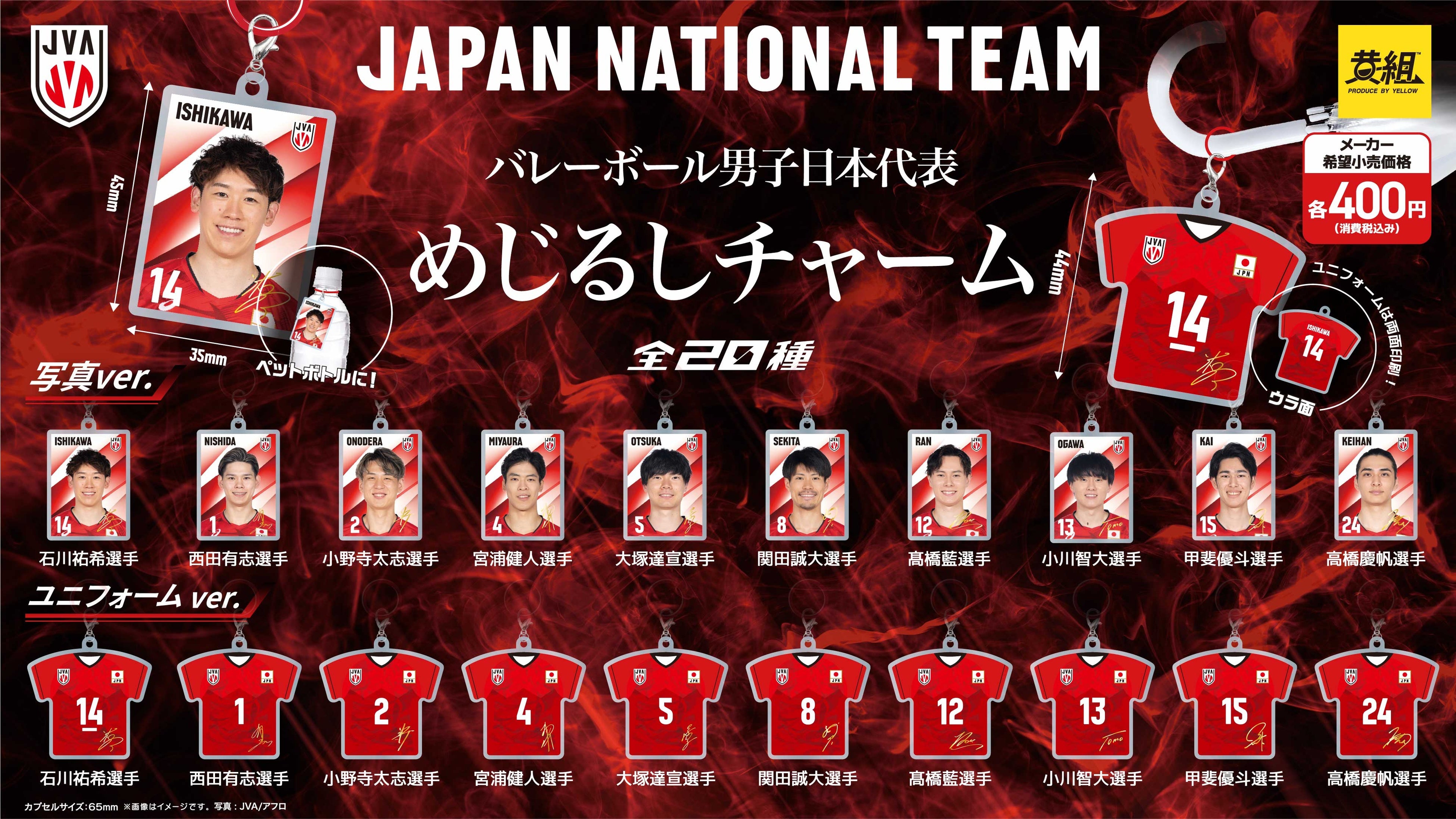 2025年10月発売予定】バレーボール男子日本代表「めじるしチャーム