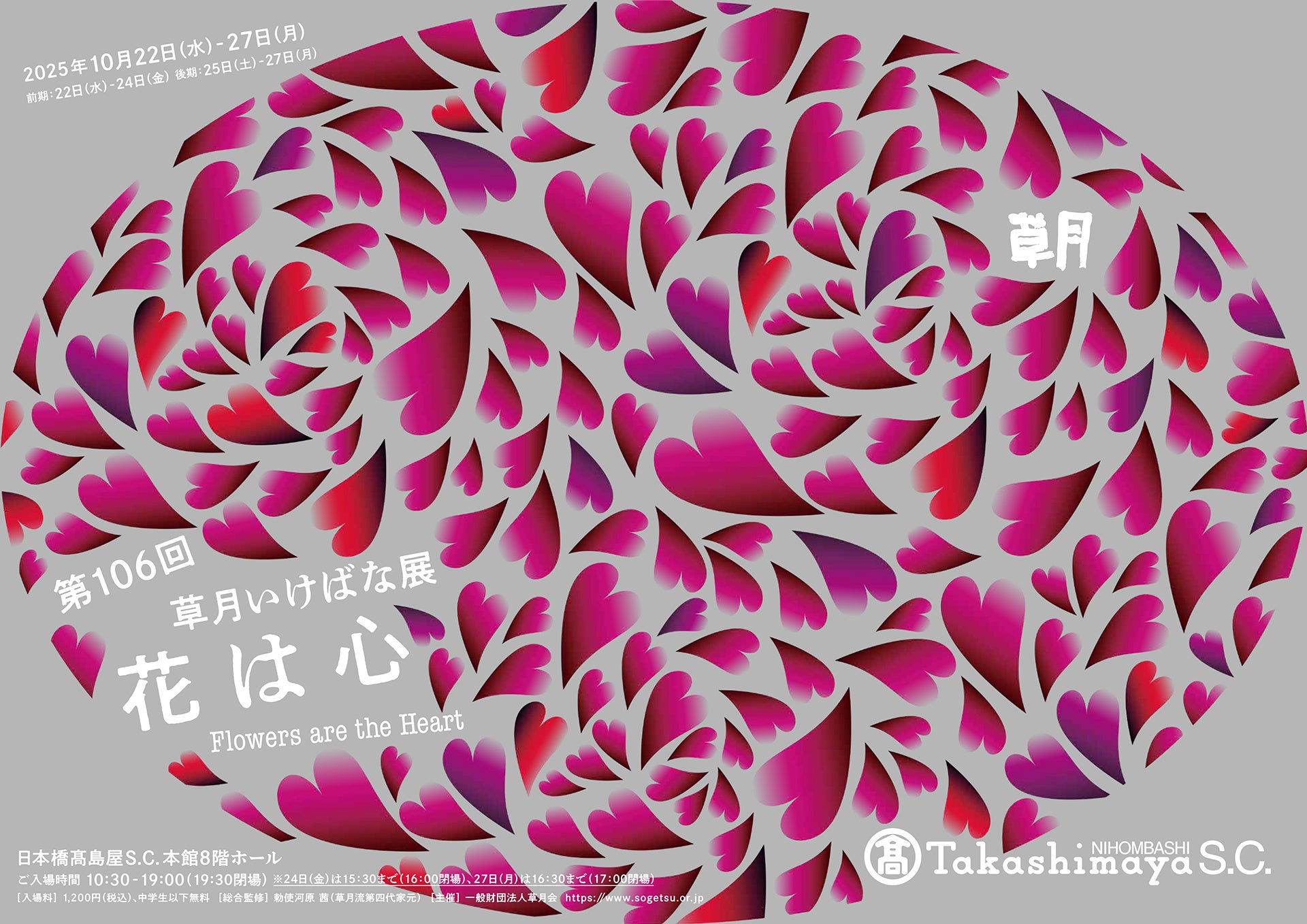 草月創流90周年記念 勅使河原茜 個展「HANA SO」 | 一般財団法人草月会