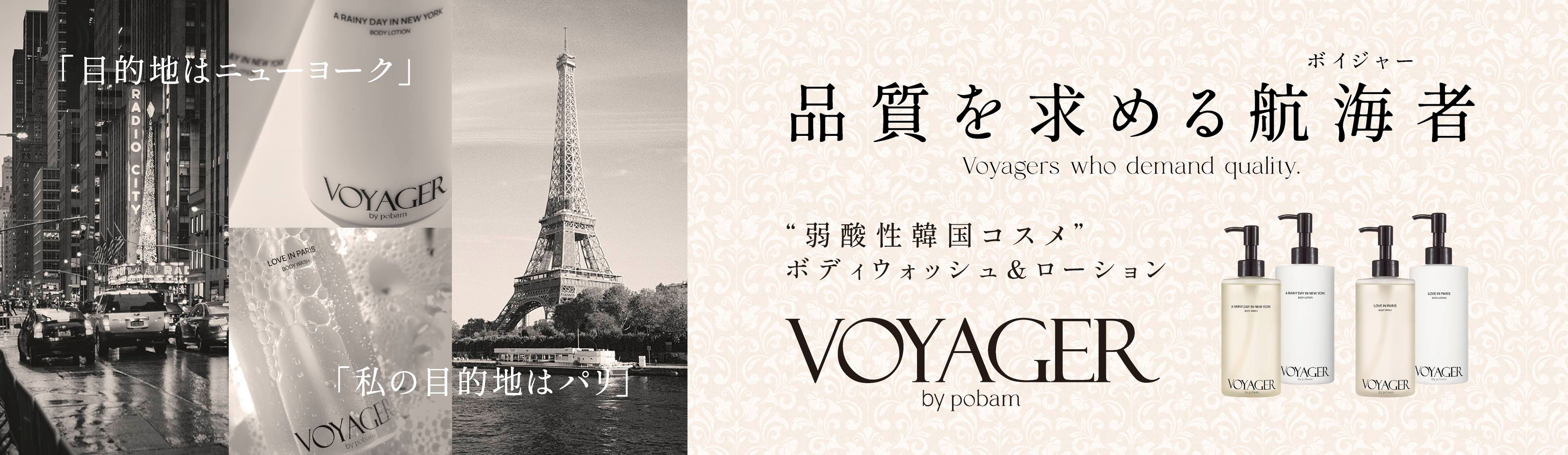 香りを求めるVOYAGER(航海者）”韓国コスメブランド「VOYAGERbypobam