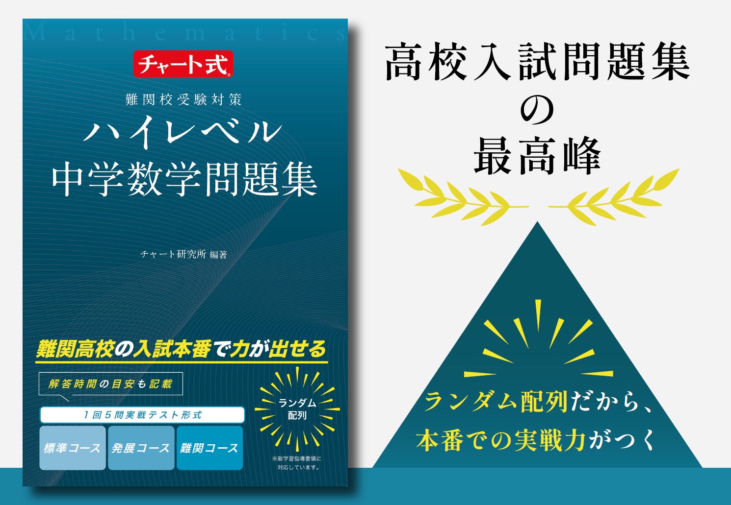 高校入試問題集の最高峰「チャート式 ハイレベル中学数学」発売 | 数研