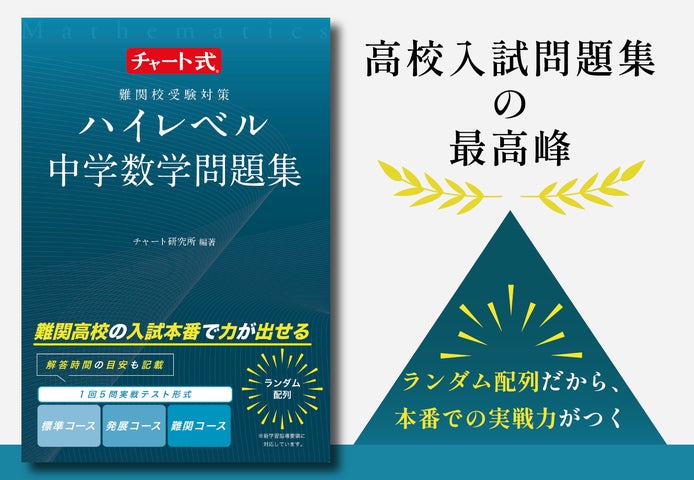 高校入試問題集の最高峰「チャート式 ハイレベル中学数学」発売 | 数研