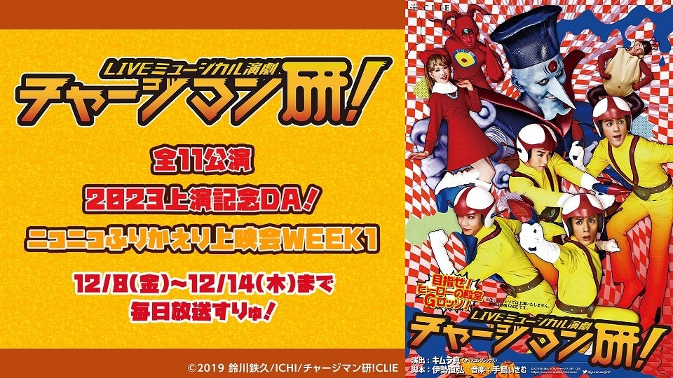 Live-Musical-Stage『チャージマン研！』2023】12/23～新作生中継が
